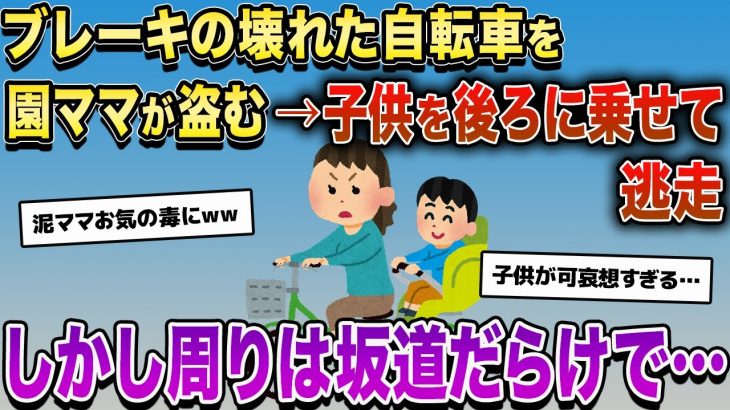 【泥ママ】ブレーキの壊れた自転車を園ママが盗み、後ろに子供を乗せて逃走。しかし周りは坂道だらけで…【2chスカッとスレ・ゆっくり解説】