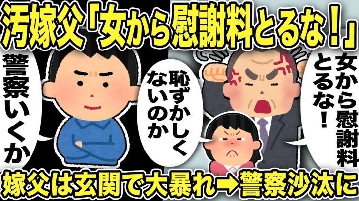 【2ch修羅場スレ】汚嫁父「女から慰謝料とるな！恥ずかしくないのか！」恥ずかしいのは不倫した汚嫁だろう…俺「帰って」すると玄関で嫁父大暴れ→警察沙汰になり嫁父が…