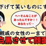 【2ch衝撃スレ】周りをバカにして笑いを取ろうとするエネ夫→親戚女性の一言で状況は一変した【修羅場】ゆっくり解説