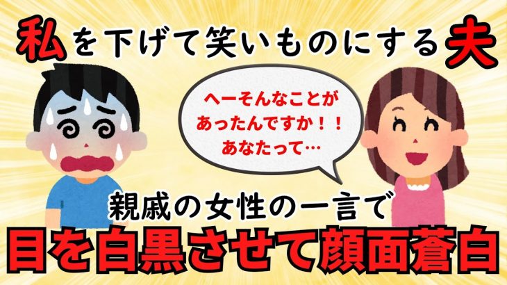 【2ch衝撃スレ】周りをバカにして笑いを取ろうとするエネ夫→親戚女性の一言で状況は一変した【修羅場】ゆっくり解説