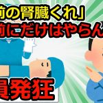 【考えさせられる＆恐怖キチ話】①俺をコロそうとする従兄弟が病気でドナーが必要に→俺の腎臓が適合し従兄弟両親は大喜び→俺「提供しないよ？」その結果②「うちの子は不細工！【2chスカッと】【ゆっくり解説】