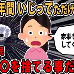 【報告者アホ】いじられキャラの夫を５年間いじってたらキレて無言。私はツッコミ体質なのよ…夫と元通りになりたい…【2ch】【ゆっくり解説】