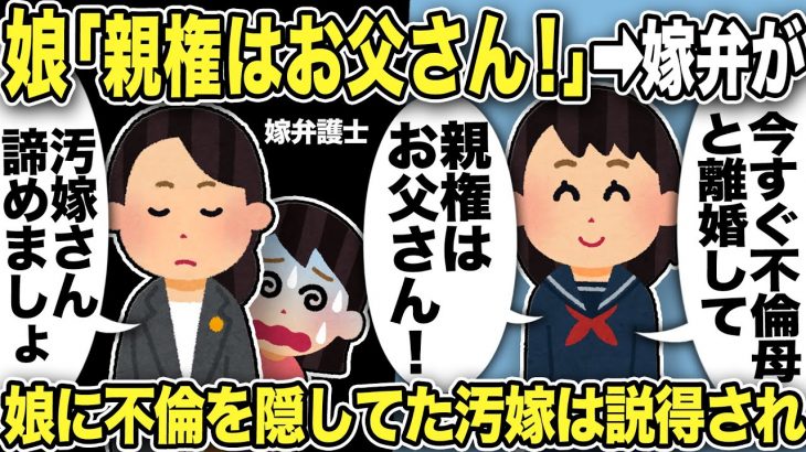 【2ch修羅場スレ】娘「親権はお父さん！今すぐ不倫母と離婚して！」嫁弁「娘さんの意思は固い。親権は厳しいですね」不倫を隠しいていた汚嫁に娘は激怒していた！汚嫁は説得され…