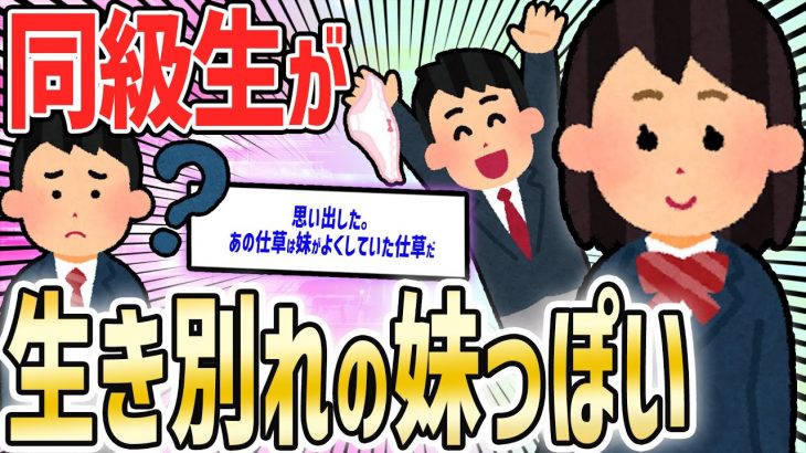 【2ch面白いスレ】同級生が生き別れた妹っぽいんだが【ゆっくり解説】