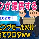 【2ch知識教養スレ】イオンが提供するショッピングモール火葬が安すぎてワロタｗｗ【ゆっくり解説】