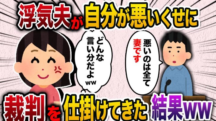 【2ch スカッと】浮気した旦那が負け確なのに裁判を仕掛けてきた結果…www