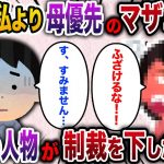 【2ch スカッと】産後の私より母優先のマザコン夫→まさかの人物が制裁を下した結果www