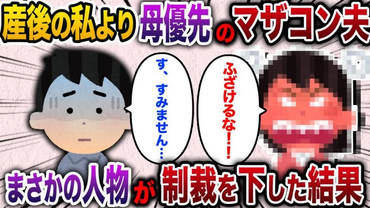 【2ch スカッと】産後の私より母優先のマザコン夫→まさかの人物が制裁を下した結果www