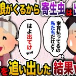 【2ch スカッと】 義母「娘が帰ってくるから寄生虫は出ていけ」私「本当にいいんですか？」→家の家賃を払っている私たち夫婦を追い払った結果www