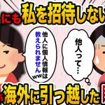 【2ch スカッと】「他人に個人情報は教えれません」と言って結婚式にも私を招待しない義姉→海外に引っ越した途端手のひら開始されたので海外で他人のふりして振る舞った結果www