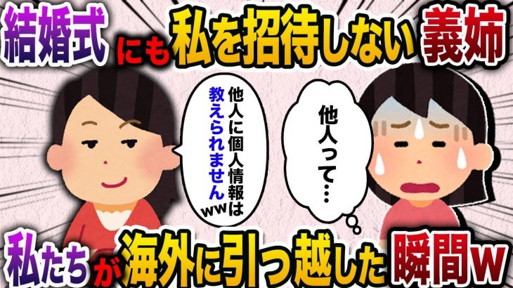 【2ch スカッと】「他人に個人情報は教えれません」と言って結婚式にも私を招待しない義姉→海外に引っ越した途端手のひら開始されたので海外で他人のふりして振る舞った結果www