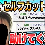 【2ch面白いスレ】ワイ、セルフカットに失敗…こんな髪型になった