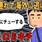 【ロミオメール】元夫「2chのクソスレには時に真実が書かれている。浮気は男の本能」..私「ロミオ3、キチ7のヤバイやつ奴に仕上がった」【2ch】【ゆっくり解説】