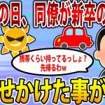 【2ch修羅場スレ】とある猛暑日、同僚が新卒女性1名をﾀﾋなせかけたことがある【ゆっくり解説】