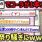 【2ch面白いスレ】アマゾンコーラ1円祭りを解説！