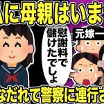 【2ch修羅場スレ】元汚嫁凸→娘「私に母はいません！関わるな！」元汚嫁はショックでうなだれてしまい警察に連行…元汚嫁は10年前娘を残して間男と家出していたが間男の会社は○○してしまい…