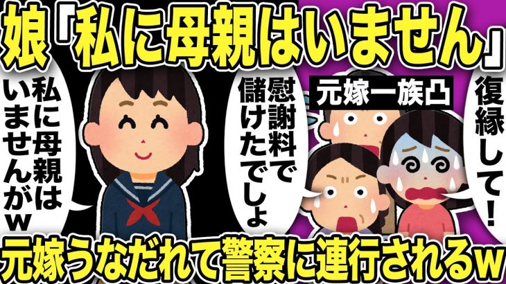 【2ch修羅場スレ】元汚嫁凸→娘「私に母はいません！関わるな！」元汚嫁はショックでうなだれてしまい警察に連行…元汚嫁は10年前娘を残して間男と家出していたが間男の会社は○○してしまい…