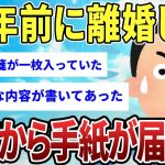 【2ch感動スレ】10年前に離婚した元嫁から手紙が届いた【ゆっくり解説】