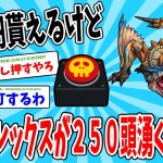 【2ch面白いスレ】10億円貰えるけど都心にティガレックスが250頭湧くボタン押す？【ゆっくり解説】