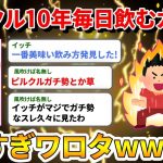 【2ch面白いスレ】ピルクルを10年間毎日飲み続けたイッチが凄すぎるwww → ピルクルガチ勢とか草