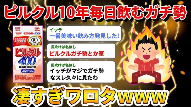 【2ch面白いスレ】ピルクルを10年間毎日飲み続けたイッチが凄すぎるwww → ピルクルガチ勢とか草