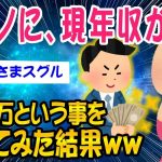 【2ch面白いスレ】元カノに年収1200万円と伝えてみた結果ww【ゆっくり解説】