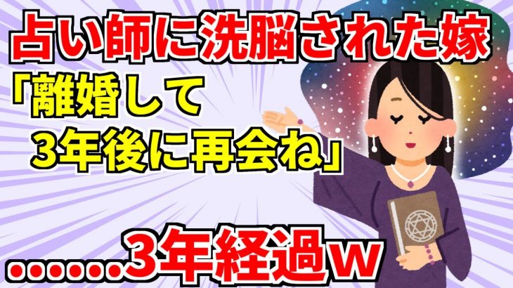 【2chヤバ嫁】①占い師に洗脳された嫁「1回離婚して、3年後に結婚しよ」俺「わかった」3年後…②嫁「あんたが全部悪いの、反省した？」→限界が来た俺は…覚悟を決めることにした【スカッと】【ゆっくり解説】