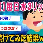 【2ch面白いスレ】水を1日3リットル飲み続けてみた結果ww【ゆっくり解説】