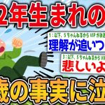 【2ch面白いスレ】1992年生まれワイ、今年で30歳という事実に咽び泣く【ゆっくり解説】