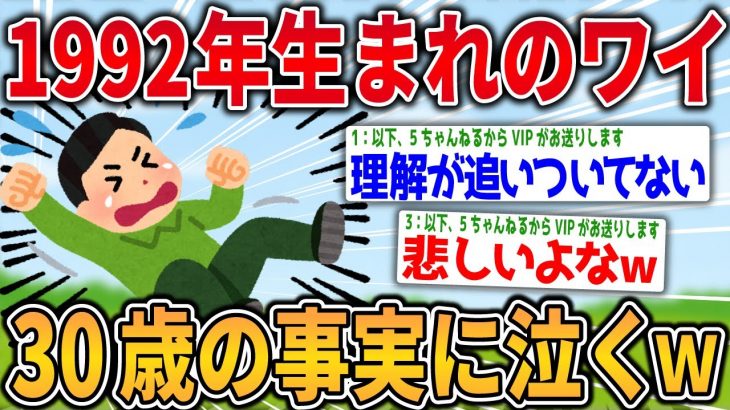 【2ch面白いスレ】1992年生まれワイ、今年で30歳という事実に咽び泣く【ゆっくり解説】