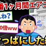 【2ch面白いスレ】1ヶ月間エアコンつけっぱなしにしてた結果www