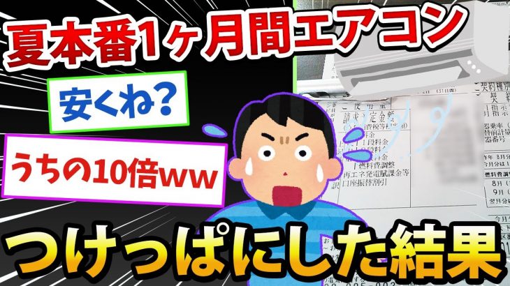 【2ch面白いスレ】1ヶ月間エアコンつけっぱなしにしてた結果www