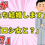 【2chスカッと×2】①義兄「婚約者を連れてきた」私「あれ？人ゴロシの女と結婚するんですか？」義兄「え」②「お前が親だから俺は結婚しねぇ」トメにイビられる私を見て義兄が一言→トメ顔面蒼白【ゆっくり解説