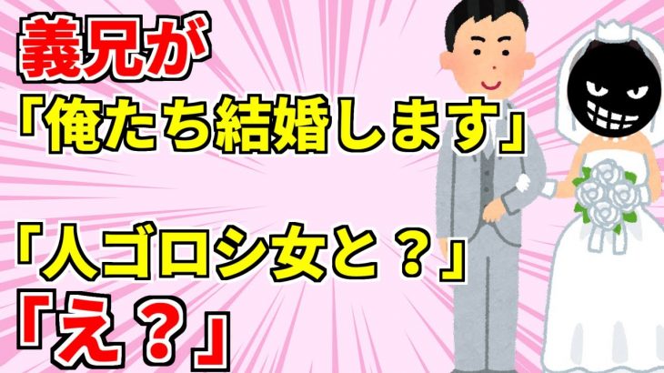 【2chスカッと×2】①義兄「婚約者を連れてきた」私「あれ？人ゴロシの女と結婚するんですか？」義兄「え」②「お前が親だから俺は結婚しねぇ」トメにイビられる私を見て義兄が一言→トメ顔面蒼白【ゆっくり解説