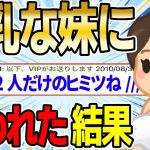 【2ch感動スレ】巨乳な妹が2人きりの夜に誘ってきた→とんでもない展開に…【ゆっくり解説】