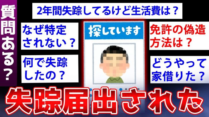 【2ch面白いスレ】2年前から行方不明扱いだけど質問ある？【ゆっくり解説】