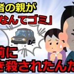 【2chスカッと】【家族】①彼母「片親なんてゴミ、結婚は認めない」父「俺の顔を忘れたのか？」彼母「え？」父「20年前、お前の家族に妻を轢きコロされた男だ」②娘「お母さんが帰ってこない」妻が行方不明にな