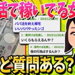 【2ch面白いスレ】ワイ、22歳のパパ活やってる女やが質問ある？【ゆっくり解説】