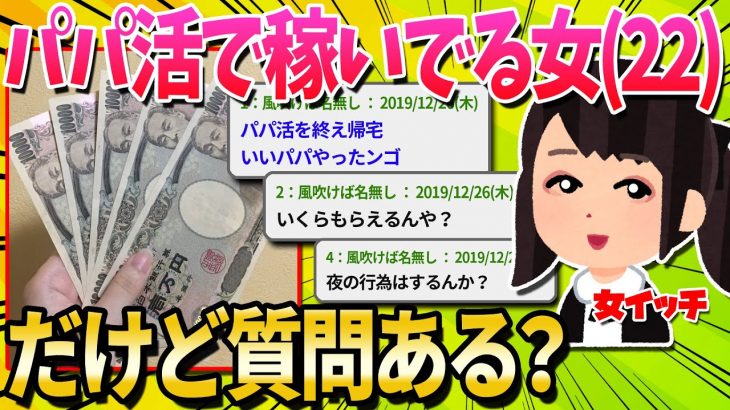 【2ch面白いスレ】ワイ、22歳のパパ活やってる女やが質問ある？【ゆっくり解説】 │ 2chまとめと5chまとめ Youtubeリンクまとめ