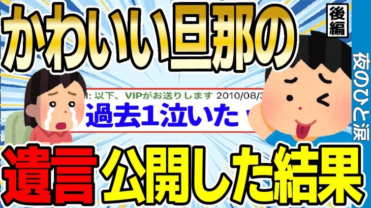 【2ch感動スレ】かわいい旦那の遺言を2chで大公開した結果 後編【ゆっくり解説】