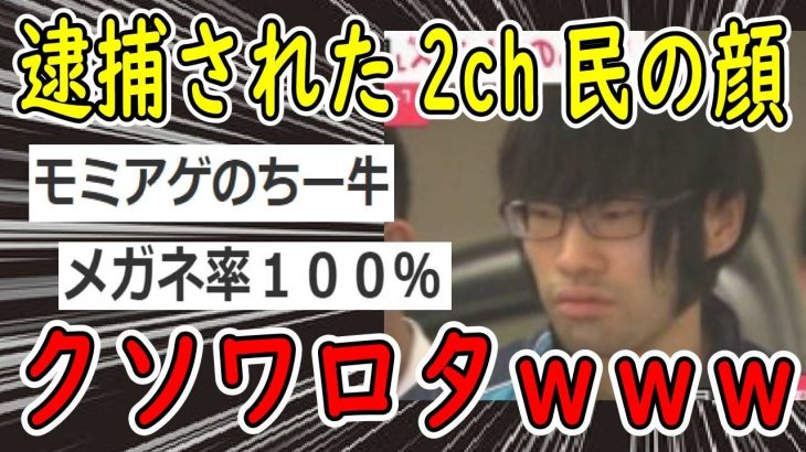 【2ch面白いスレ】逮捕された2ch民の姿、マジでクソワロタｗｗｗ【ゆっくり解説】