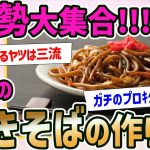 【2ch面白いスレ】焼きそばガチ勢が2chに大集合した結果wwww