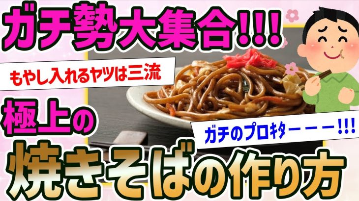 【2ch面白いスレ】焼きそばガチ勢が2chに大集合した結果wwww