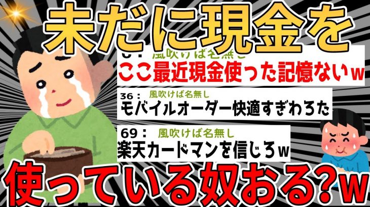 【爆笑2chスレ】キャッシュレス決済、初の3割超！もう誰も現金使ってないｗ【ゆっくり解説】