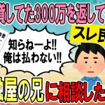 【2ch借金問題】貸した300万を元彼が返してくれない・・・→元金融屋の兄に相談してみた結果ｗ【ゆっくり】