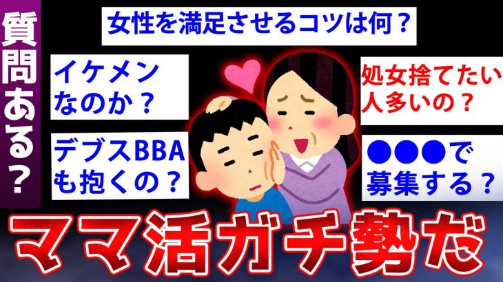 【2ch面白いスレ】経験人数300人wプロのママ活男子の実態がヤバすぎるww【ゆっくり解説】 │ 2chまとめと5chまとめ Youtubeリンクまとめ 6780