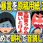 【2ch会社スレ】上司の暴言を原稿用紙300枚にまとめて朝礼で音読してみたwwww【ゆっくり解説】