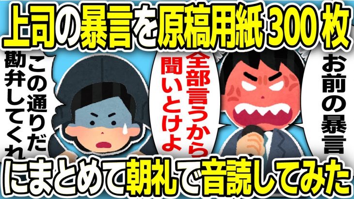 【2ch会社スレ】上司の暴言を原稿用紙300枚にまとめて朝礼で音読してみたwwww【ゆっくり解説】