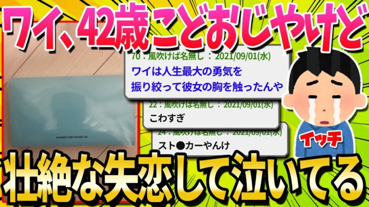 【2ch面白いスレ】ワイ42歳こどおじやけど昨日壮絶な失礼してこの時間でも泣いてる【ゆっくり解説】