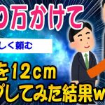 【2ch面白いスレ】600万かけて身長を12センチ伸ばしてみた結果ww【ゆっくり解説】